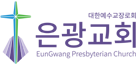 (부산장림)은광교회